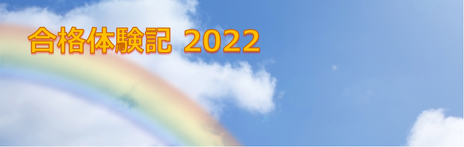 合格体験記2021